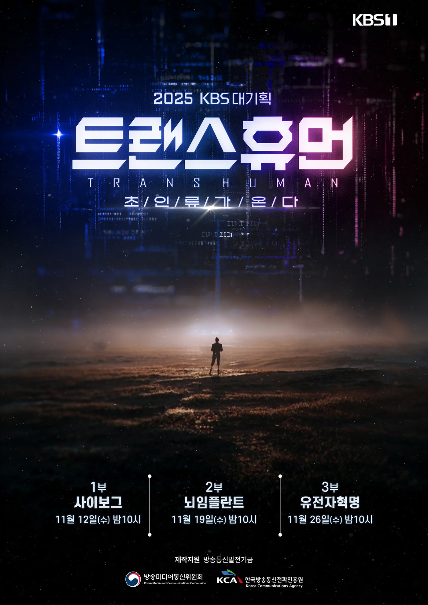 KBS 대기획 다큐멘터리 3부작 '트랜스휴먼' 포스터/ 사진제공=KBS