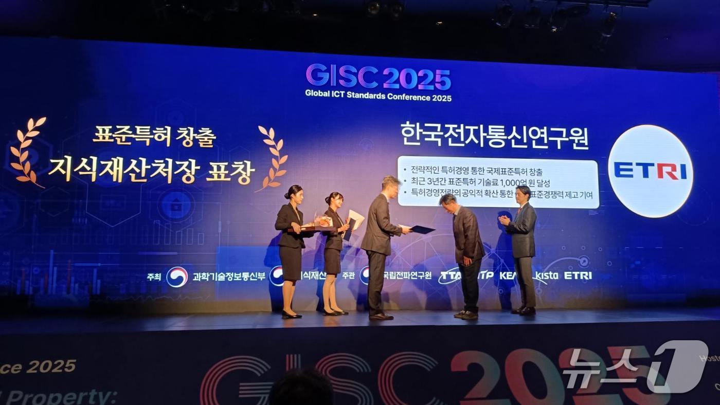글로벌 ICT 표준 콘퍼런스 2025 표준특허 창출 우수기관 시상식(ETRI 제공) /뉴스1