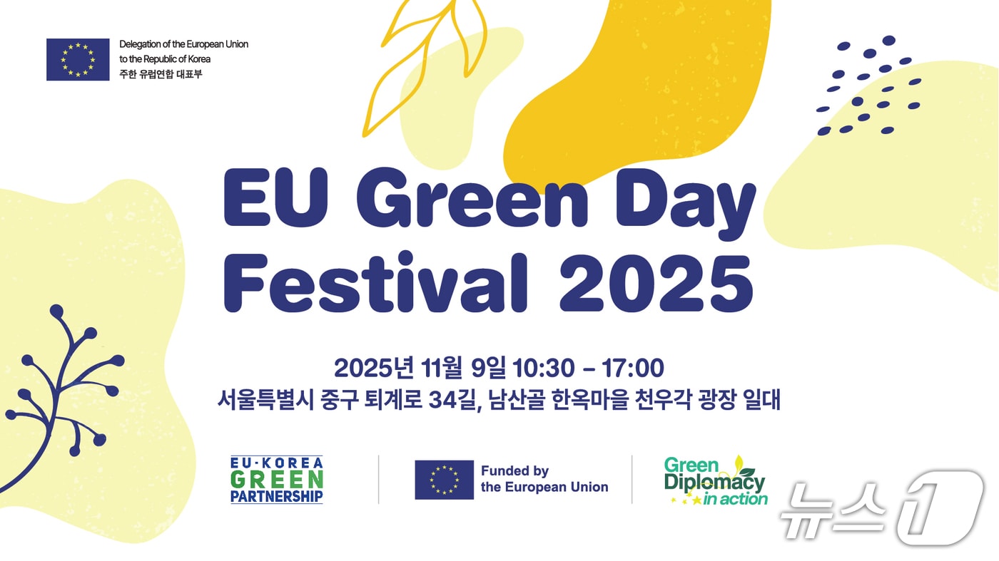 2025 EU 그린데이 페스티벌 포스터(주한유럽연합(EU)대표부 제공)