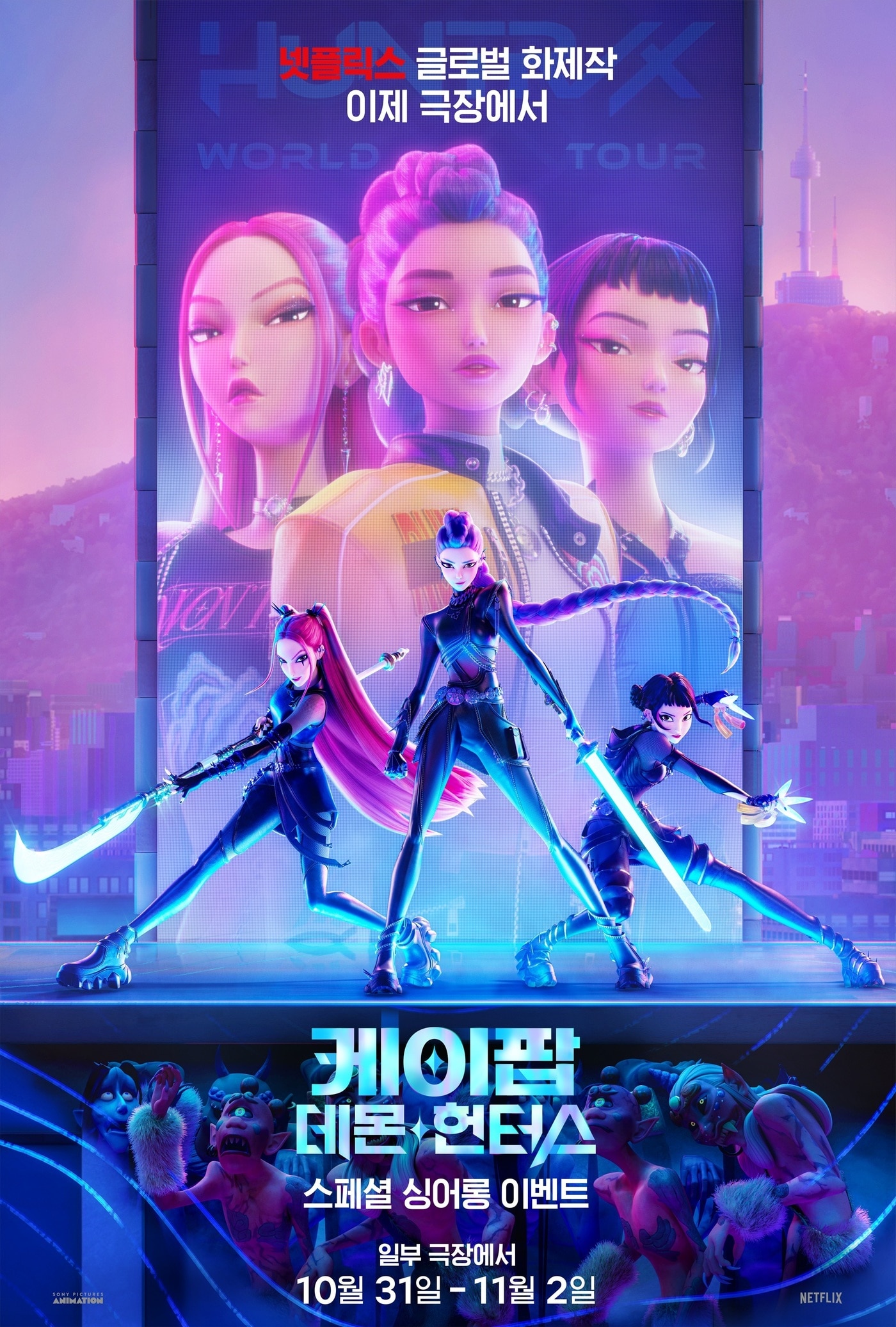 '케이팝 데몬 헌터스' 포스터