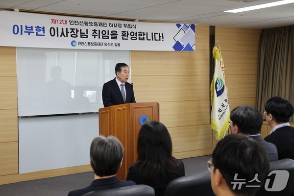 인천신용보증재단 이부현 이사장이 취임사를 하고 있다. (인천신용보증재단 제공.재판매 및 DB금지)