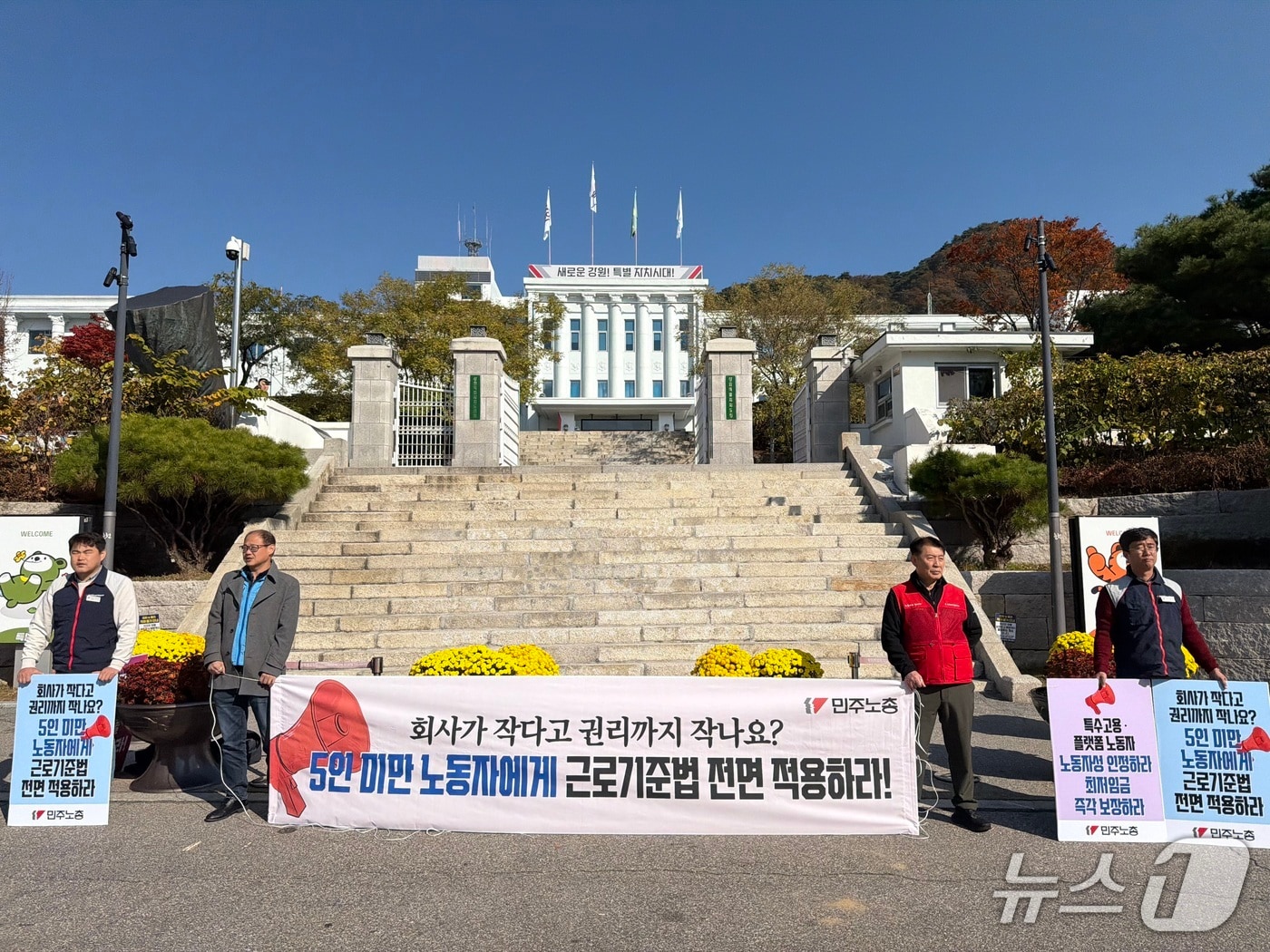 전국민주노동조합총연맹 강원지역본부가 4일 강원도청 앞에서 모든 노동자들의 노동권 확대를 촉구하며 선전전을 하고 있다.205.11.4 한귀섭 기자