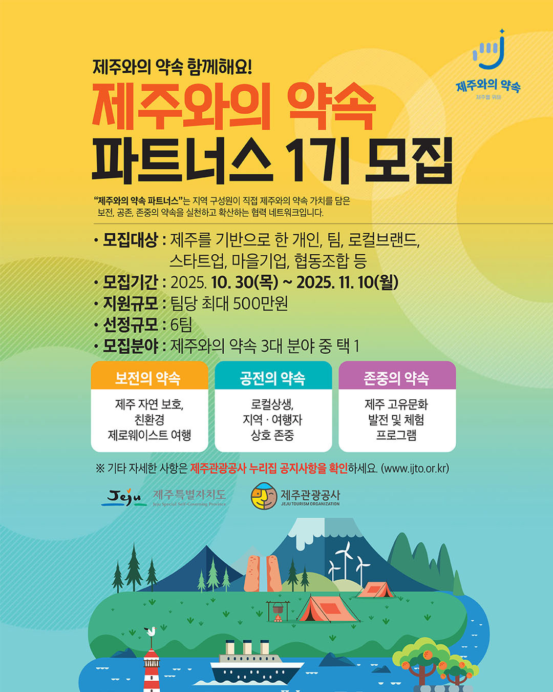 '제주와의 약속 파트너스' 1기 모집 안내 포스터. /뉴스1