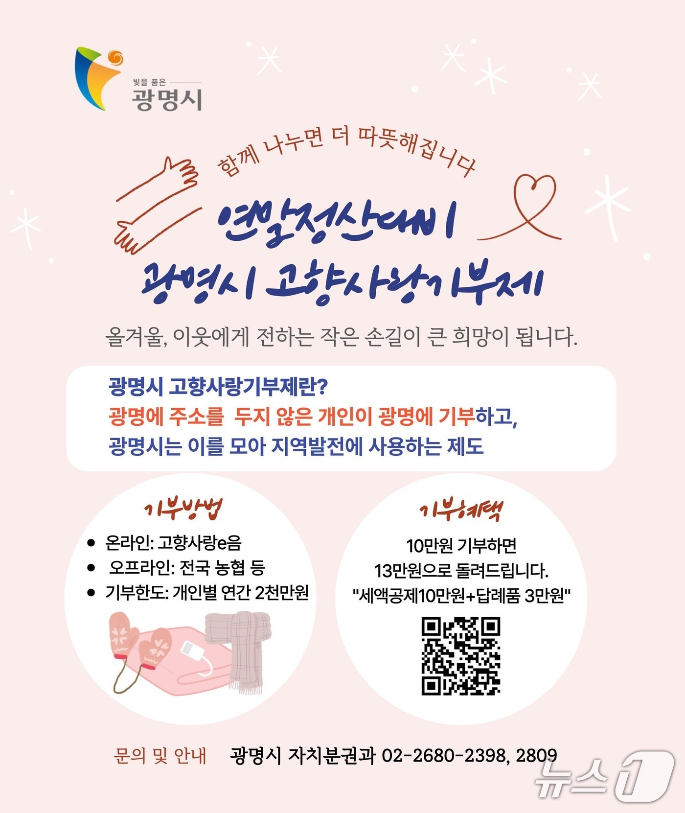 광명시 고향사랑기부금 홍보 포스터.(광명시 제공)