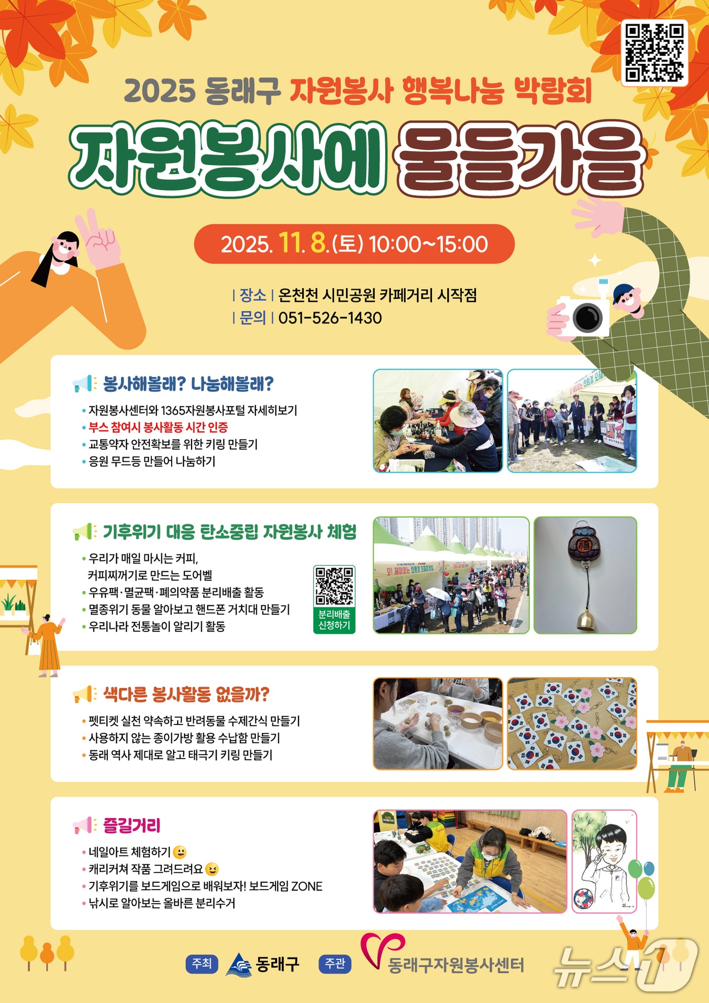 '동래구 자원봉사 행복나눔 박람회 - 자원봉사에 물들가을' 포스터 (부산 동래구 제공. 재판매 및 DB 금지)