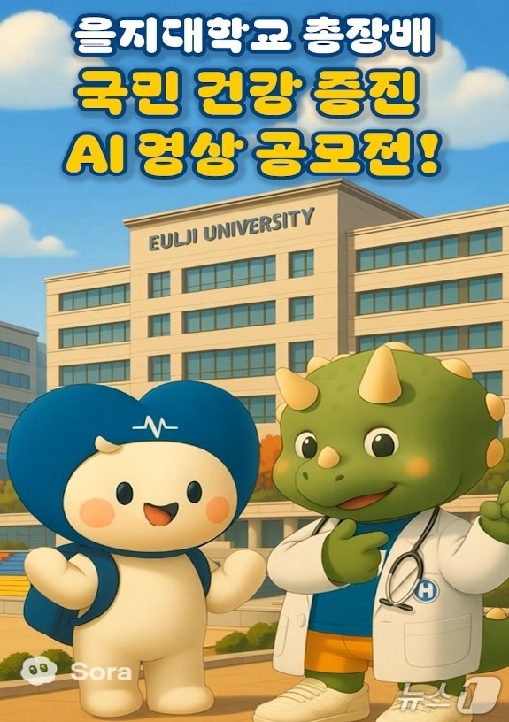 을지대 국민건강증진 AI 영상 공모전 포스터&#40;을지대 제공&#41; /뉴스1