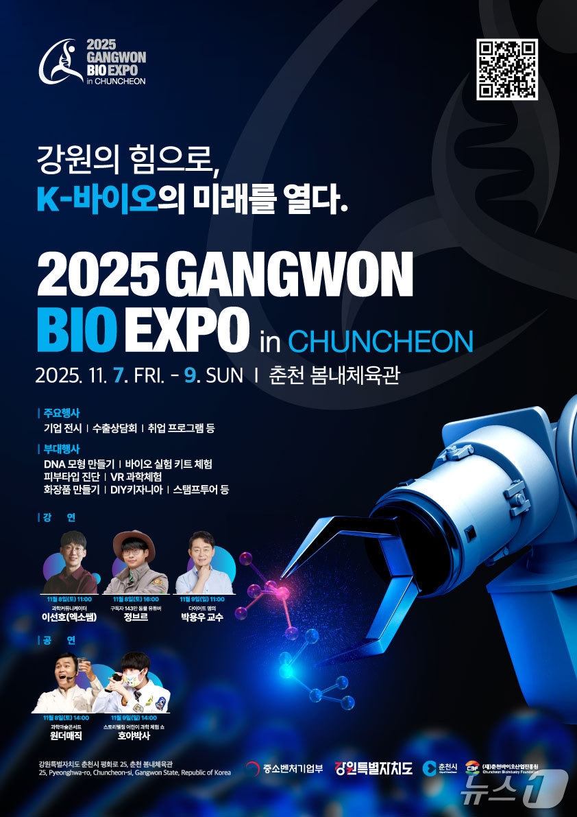 강원 춘천시, ‘2025 강원바이오엑스포’ 홍보 포스터.(춘천시 제공, 재판매 및 DB금지)