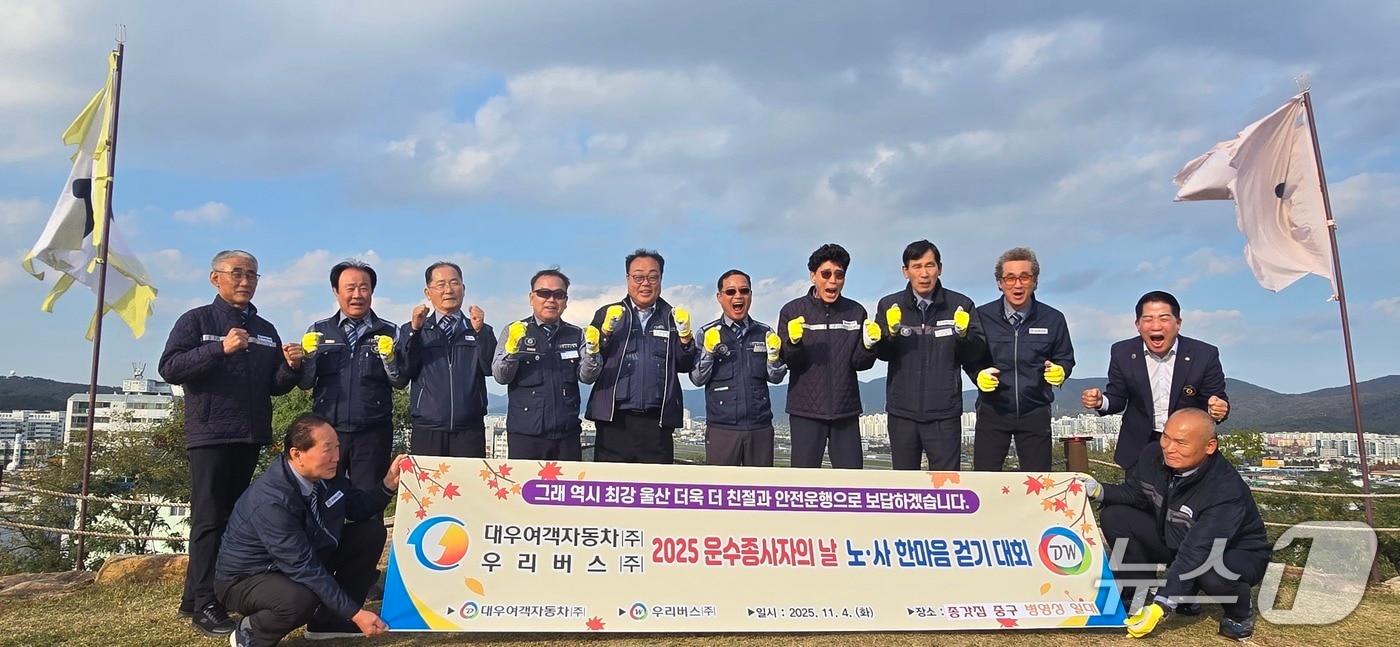 대우여객자동차㈜와 우리버스㈜는 4일 11월 운수종사자의 달을 맞이해 중구 병영성 일대에서 노사 한마음 걷기대회를 개최하고 기념촬영을 하고 있다. (우리버스㈜ 제공. 재판매 및 DB금지)/뉴스1