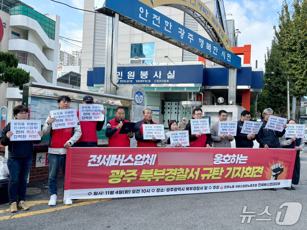 민주노총 서비스연맹 서비스일반노동조합 전세버스연대지부 광주지회가 4일 광주 북부경찰서 앞에서 기자회견을 열고 전세버스 업체에 대한 수사 확대를 촉구했다. &#40;단체 제공. 재판매 및 DB 금지&#41;