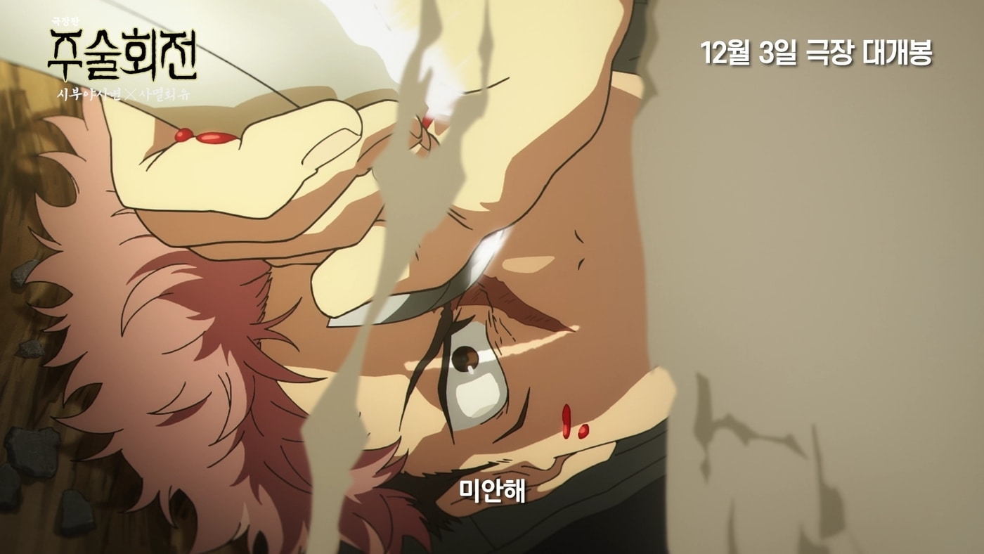 '극장판 주술회전: 시부야사변 X 사멸회유' 예고편