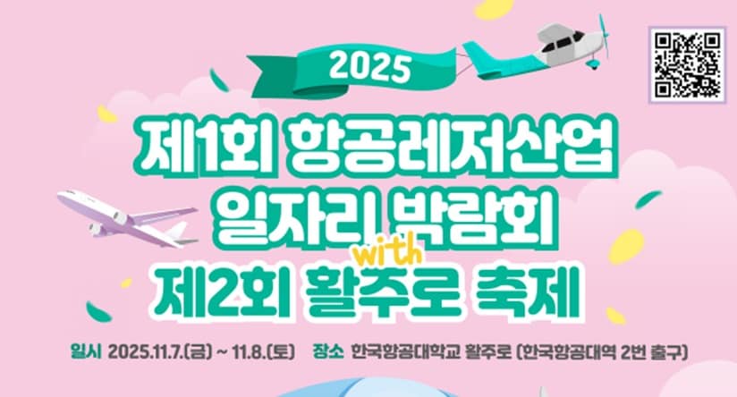 항공레저산업 일자리 박람회 포스터.(국토교통부 제공)뉴스1ⓒ news1