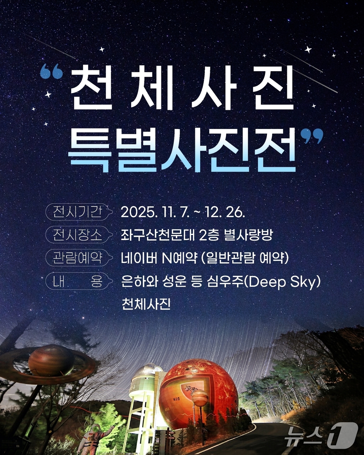 충북 증평 좌구산천문대는 오는 7일부터 12월 26일까지 '2차 천체사진 특별전시전'을 개최한다.(증평군 제공, 재판매 및 DB금지)/뉴스1