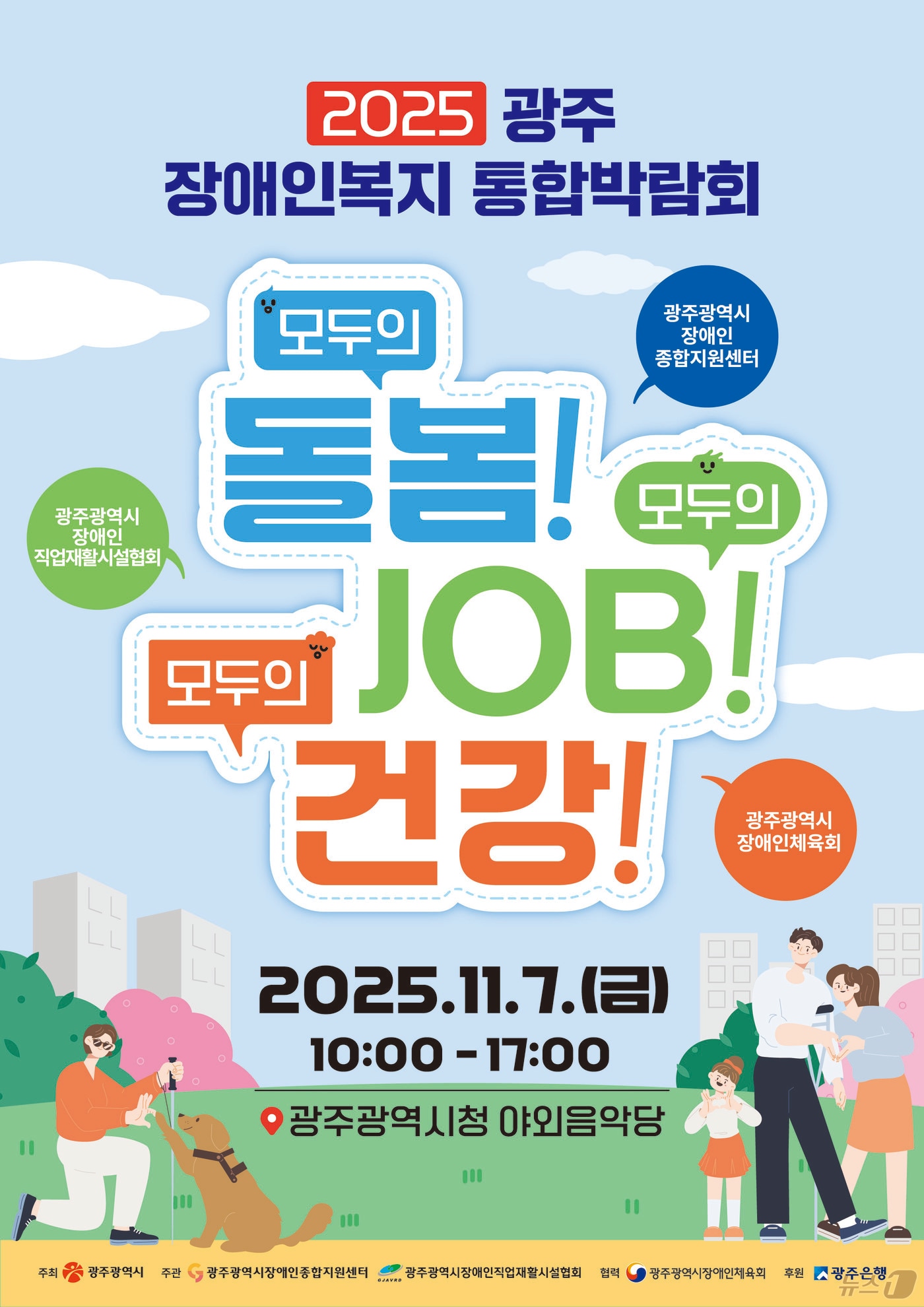 광주 장애인복지 통합 박람회.(광주시 제공. 재판매 및 DB 금지)