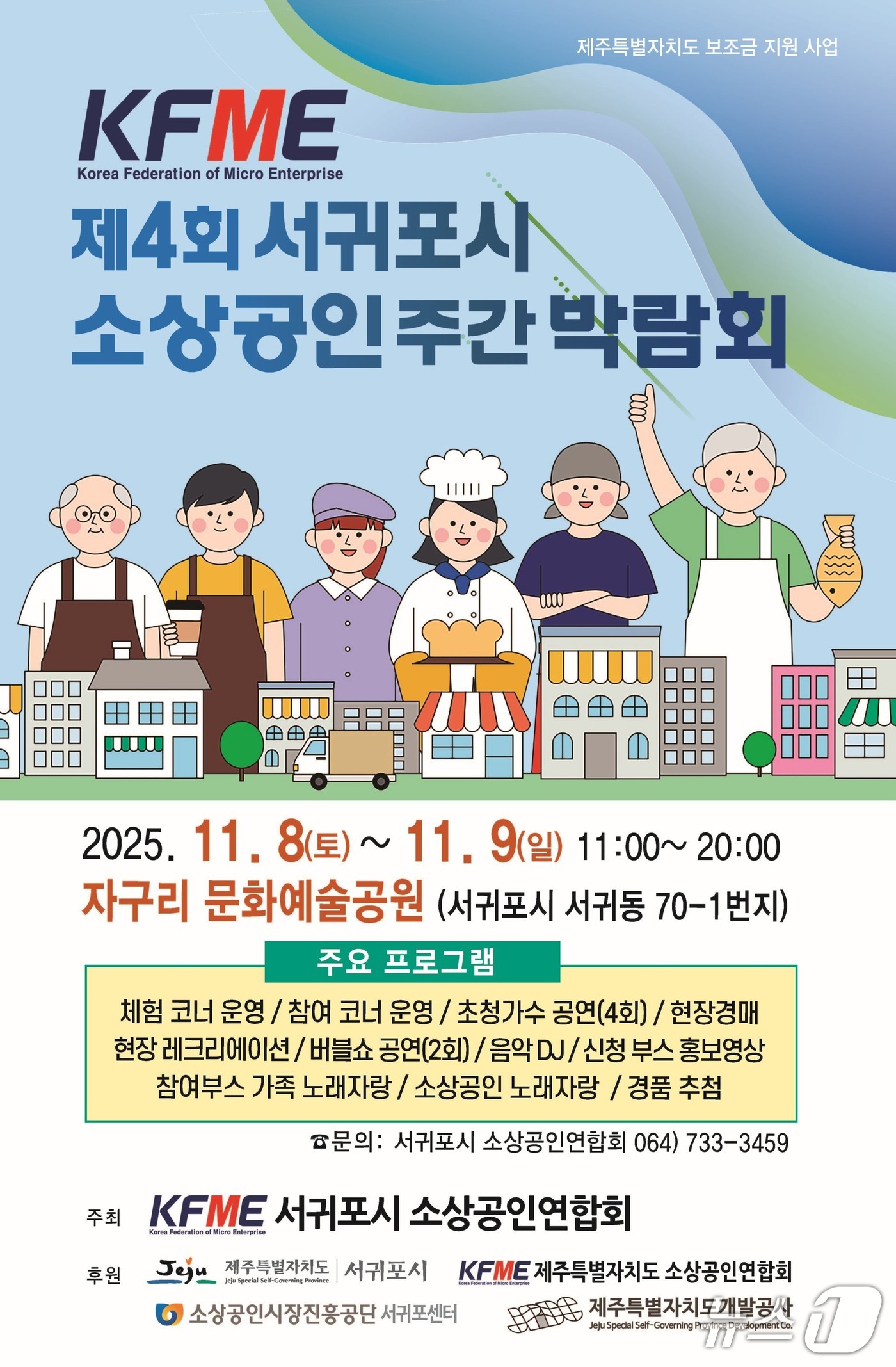  제4회 서귀포 소상공인 주간 박람회 포스터/뉴스1