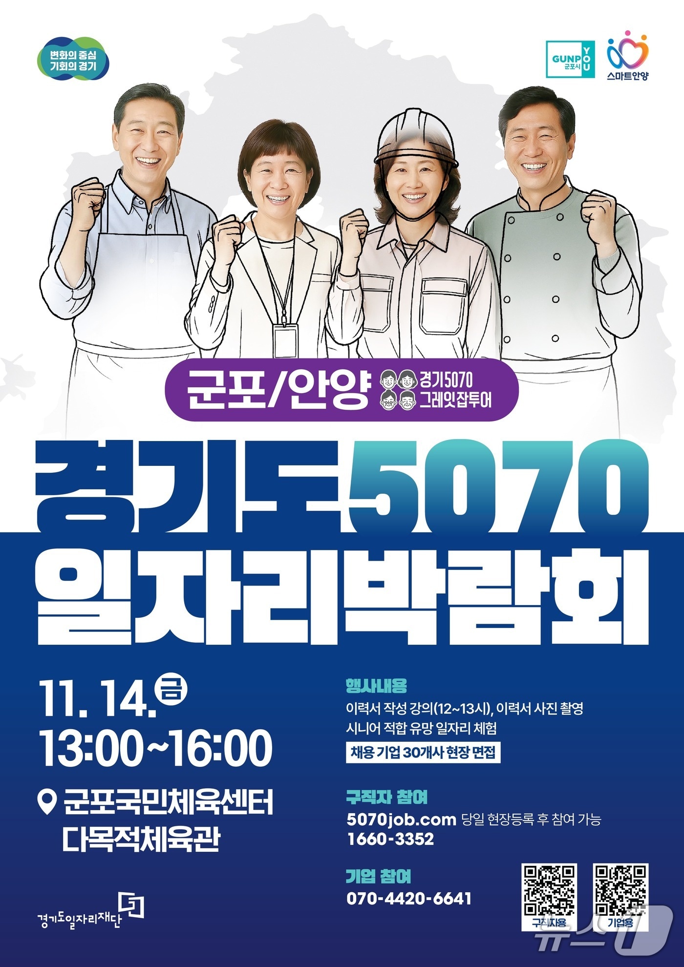 2025 경기도 5070 일자리 박람회 in 군포+안양 홍보물. (군포시 제공. 재판매 및 DB 금지) 2025.11.5/뉴스1