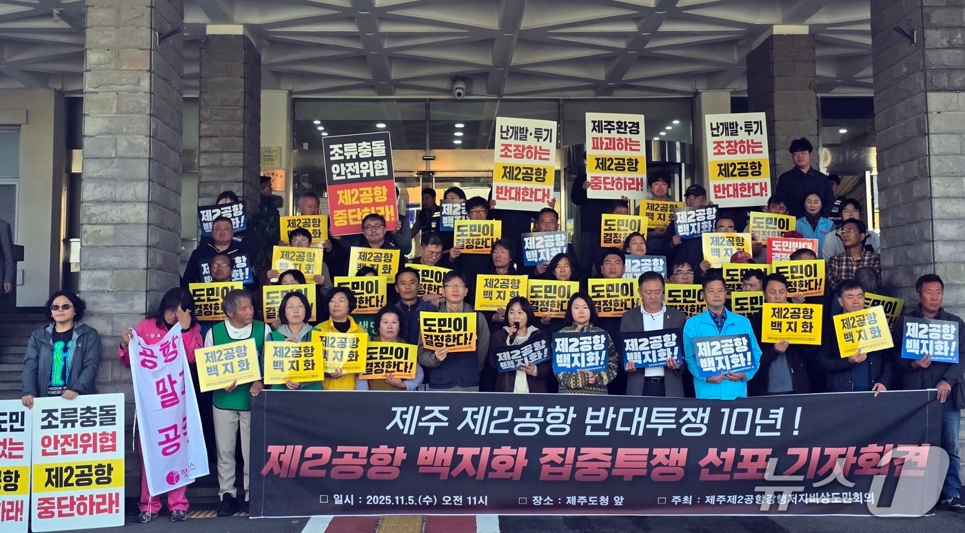제주 제2공항 강행 저지 비상도민회의는 5일 도청 앞에서 제2공항 백지화를 촉구하는 기자회견을 하고 있다/뉴스1