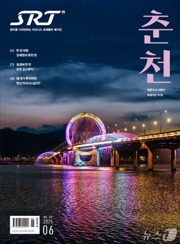  SRT매거진 6월호에 선정된 춘천시 풍경.&#40;춘천시 제공, 재판매 및 DB금지&#41; 