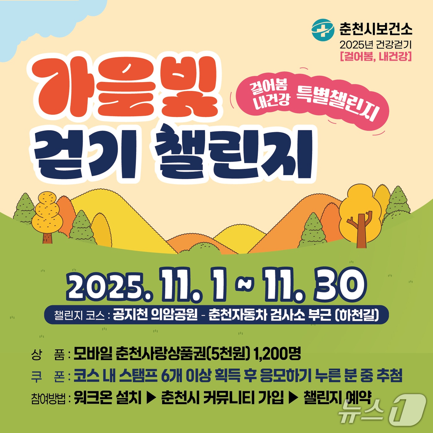 강원 춘천시, 비대면 걷기 이벤트 ‘가을빛 걷기 챌린지’ 운영 포스터.(춘천시 제공, 재판매 및 DB금지)