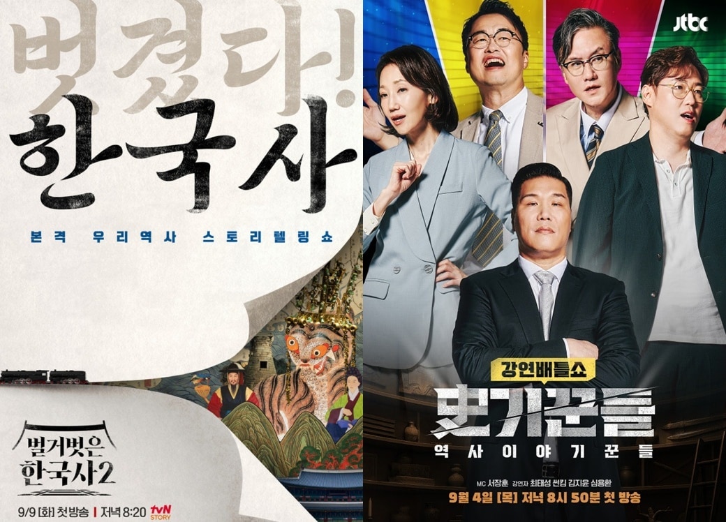 tvN STORY '벌거벗은 한국사2', JTBC '역사 이야기꾼들' 포스