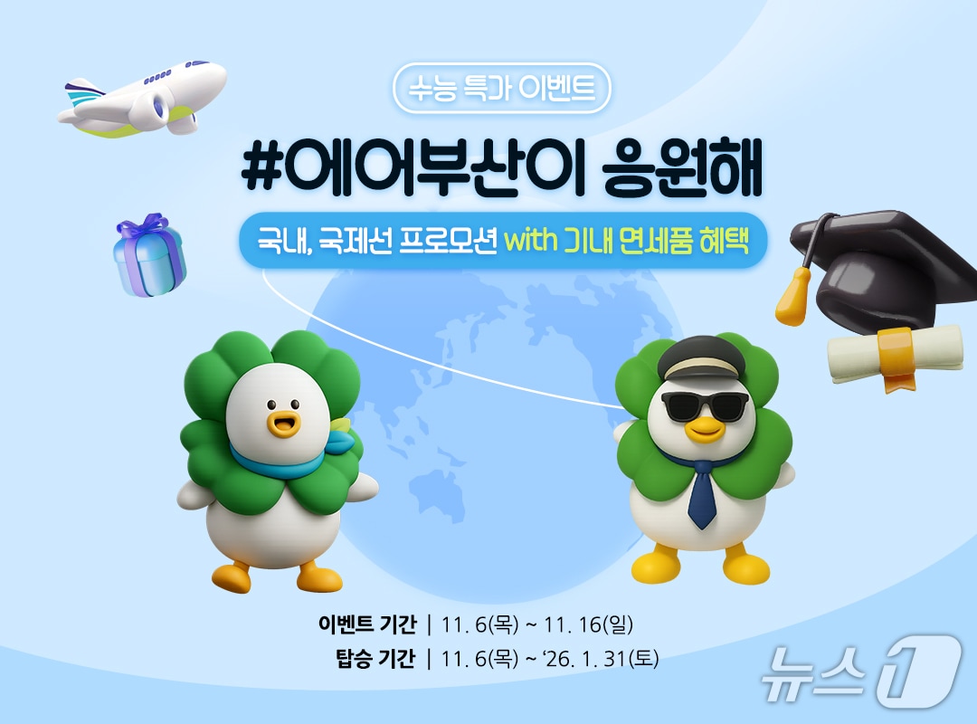 에어부산 수능 기념 할인 프로모션 홍보문.&#40;에어부산 제공. 재판매 및 DB 금지&#41;