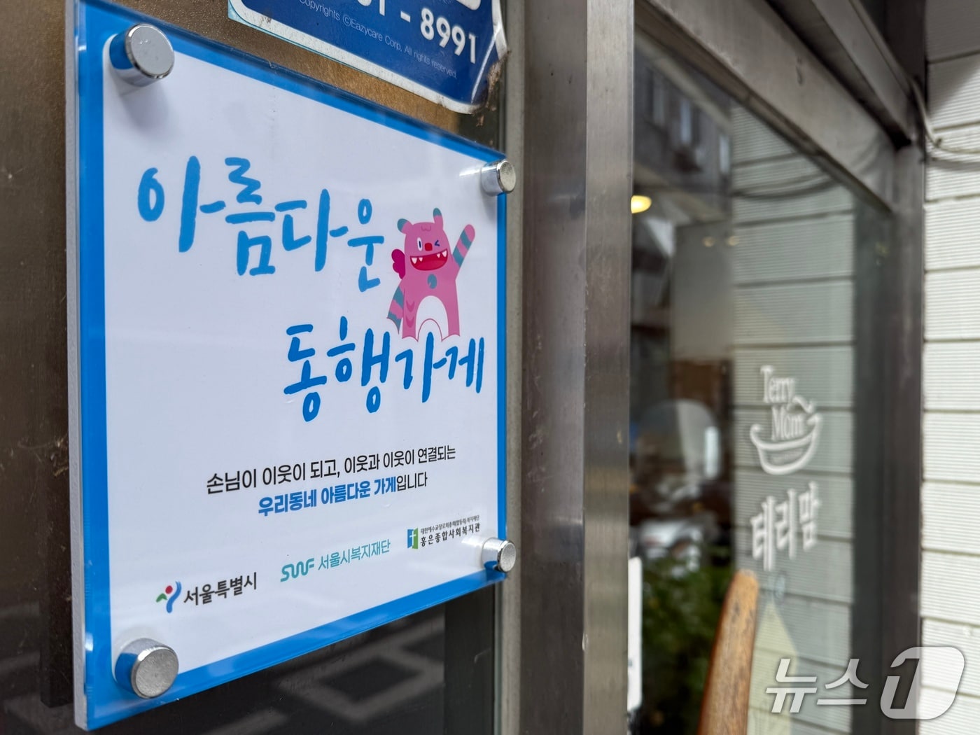 아름다운 동행가게 사진(서울시 제공)