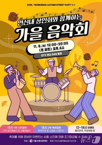 연신내골목형상점가 가을 음악회 포스터(은평구청 제공)