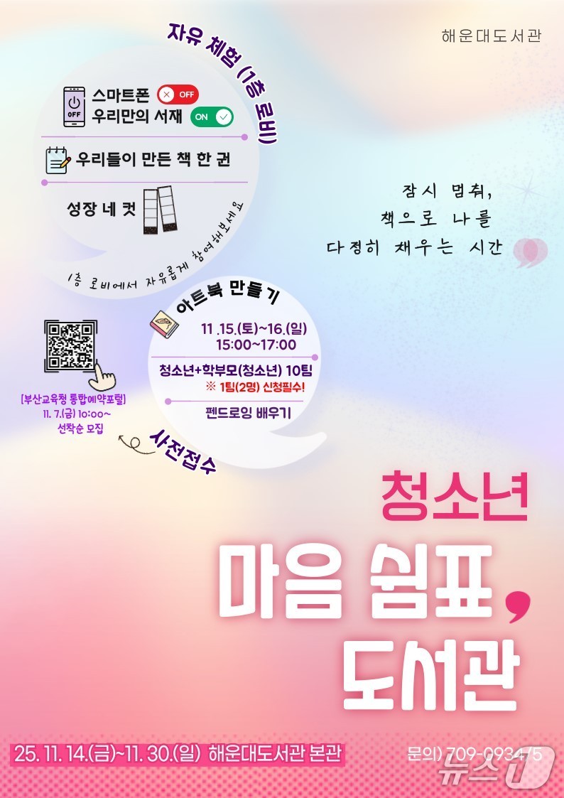 '청소년 마음 쉼표, 도서관' 포스터.(부산시교육청 제공. 재판매 및 DB금지)