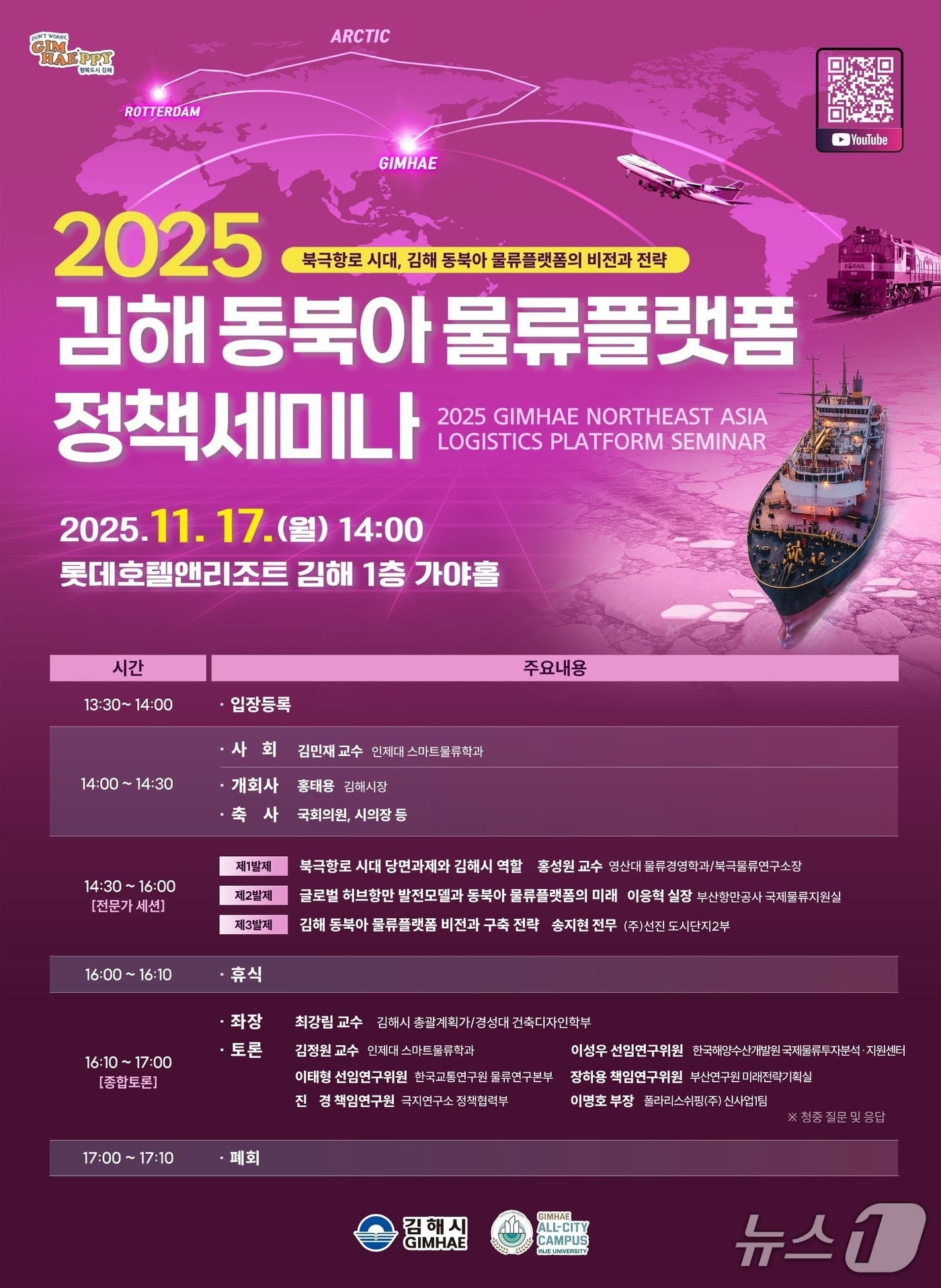 김해시가 17일 롯데호텔앤리조트 김해에서 동북아 물류 플랫폼 정책 세미나를 연다. 사진은 세미나 홍보물.&#40;김해시 제공. 재판매 및 DB금지&#41;