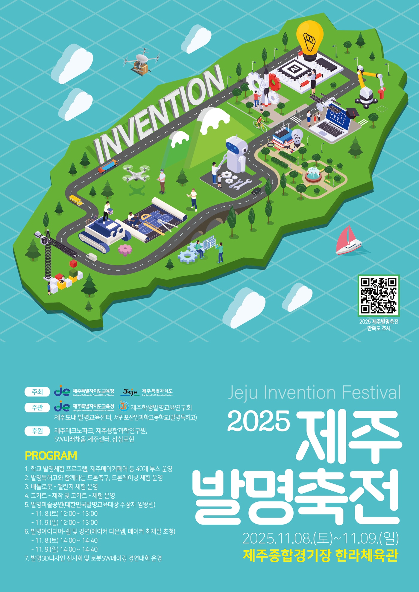 제주도교육청은 8일과 9일 한라체육관에서 제주발명축제를 연다./뉴스1 