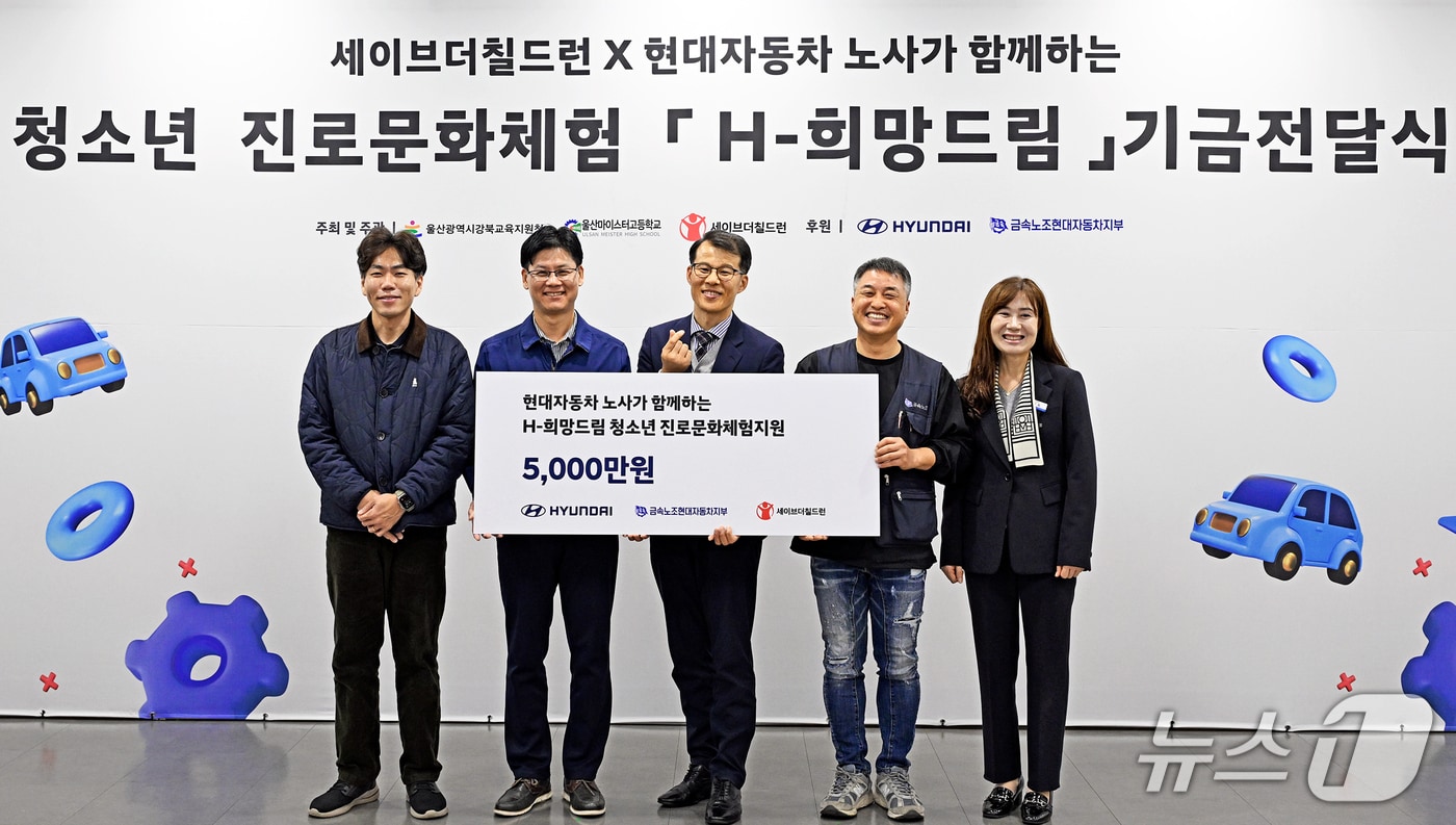 6일 현대차 울산기술교육원에서 청소년 진로문화체험 H-희망드림 지원금 전달식이 열리고 있다. (현대차 제공. 재판매 및 DB 금지) /뉴스1
