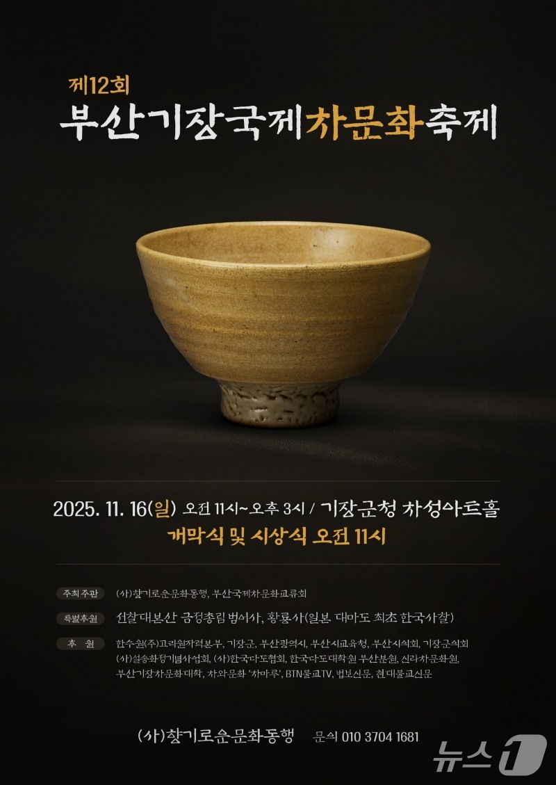 &#39;제12회 부산기장국제차문화축제&#39; 포스터.&#40;향기로운문화동행 제공. 재판매 및 DB금지&#41;