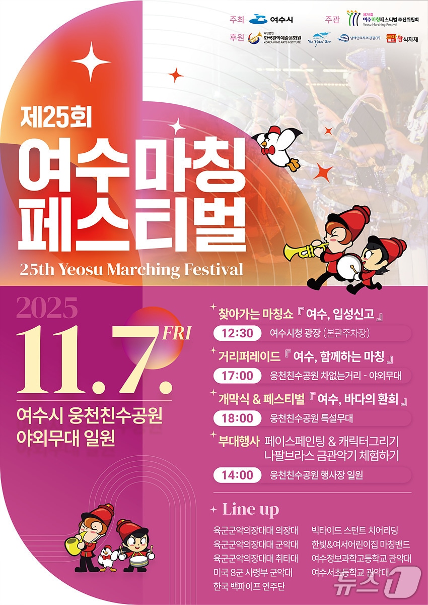 제25회 여수마칭페스티벌 포스터. (여수시 제공. 재판매 및 DB금지)