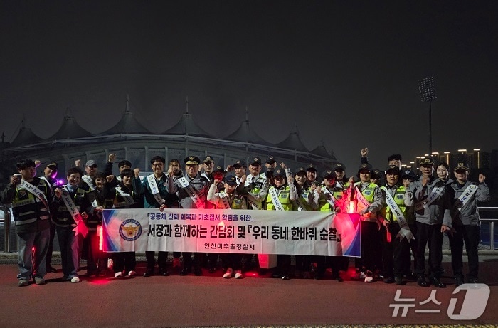 인천 미추홀경찰서는 민·경 협력 치안활동의 일환으로 &#39;우리동네 한바퀴&#39; 합동순찰을 실시했다.&#40;미추홀경찰서 제공. 재배포 및 DB금지&#41;2025.11.6/뉴스1