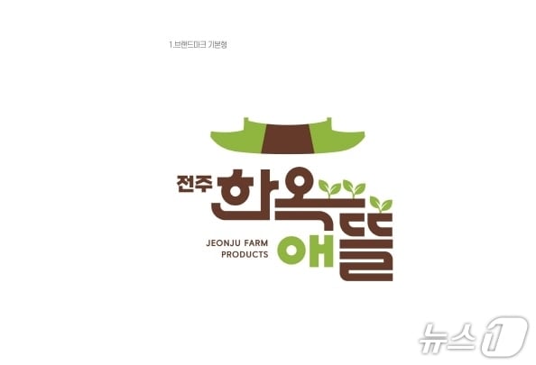 전주지역 농산물 공동브랜드 &#39;전주한옥애뜰&#39;./뉴스1