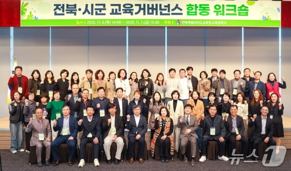 2025 전북교육거버넌스 역량강화 워크숍이 6일 부안 모항 해나루호텔에서 개최됐다.&#40;전북교육청 제공, 재판매 및 DB 금지&#41;/뉴스1