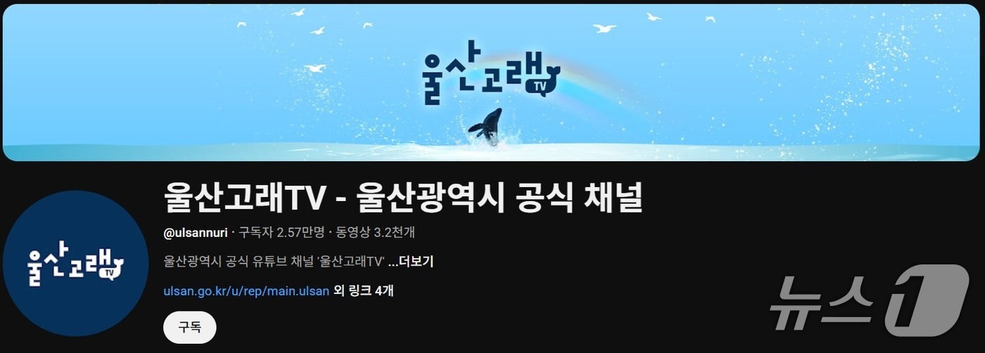 울산고래TV 유튜브 채널 화면 갈무리. /뉴스1