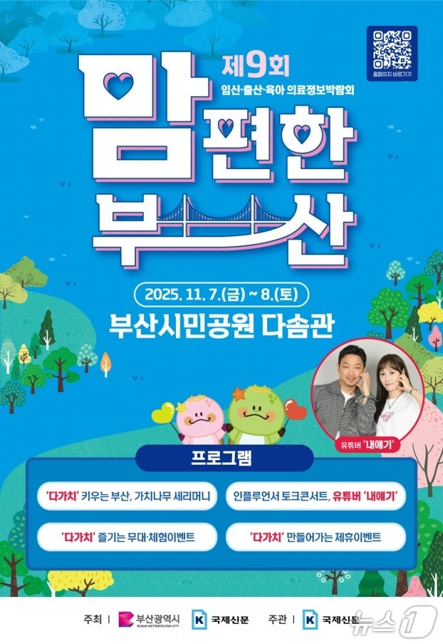 '2025년 맘 편한 부산' 박람회 포스터.(부산시 제공. 재판매 및 DB금지)