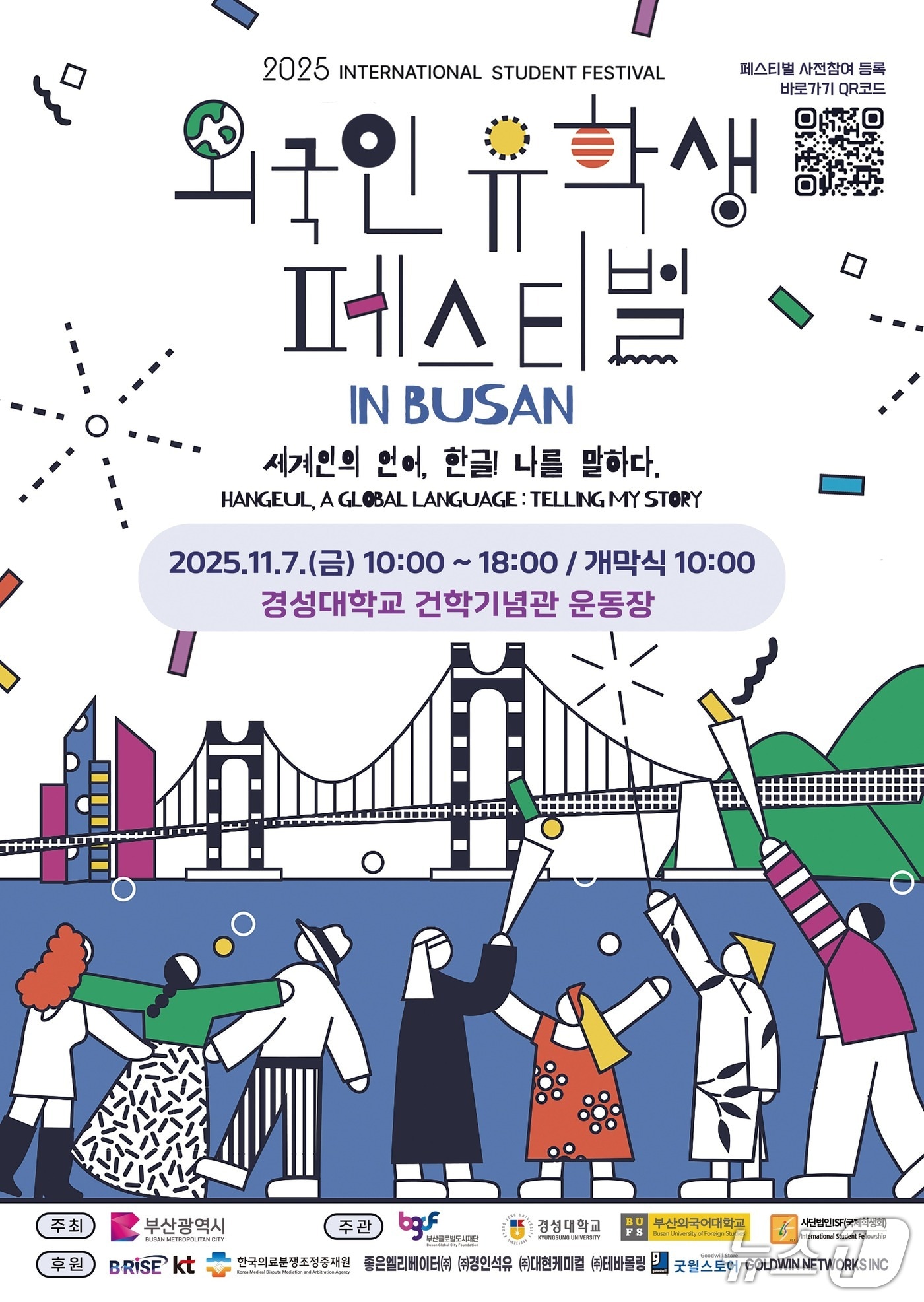 '2025 외국인 유학생 페스티벌 인(in) 부산' 포스터.(부산시 제공. 재판매 및 DB금지)