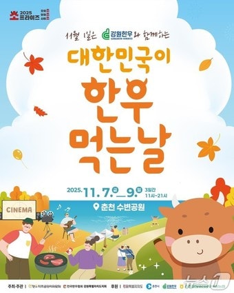 &#39;대한민국이 한우 먹는 날&#39; 행사 포스터.&#40;강원도 제공. 재판매 및 DB금지&#41;/뉴스1
