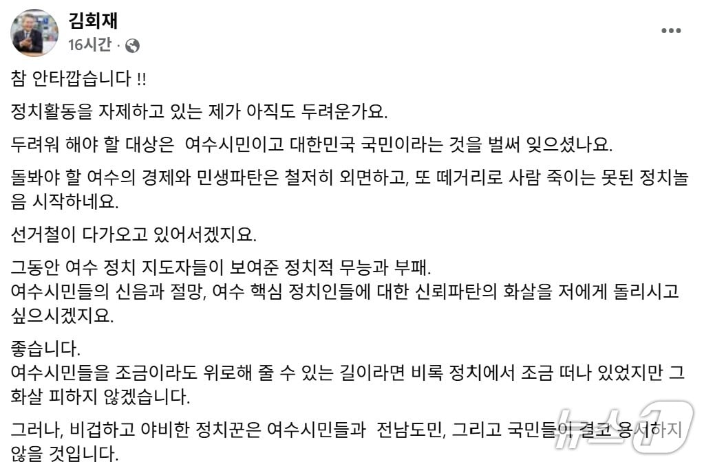 김회재 전 의원은 6일 여수 지방의원들의 공식 사과와 정계 은퇴 요구에 대해 본인의 SNS를 통해 입장을 밝혔다. &#40;김회재 SNS. 재판매 및 DB금지&#41;