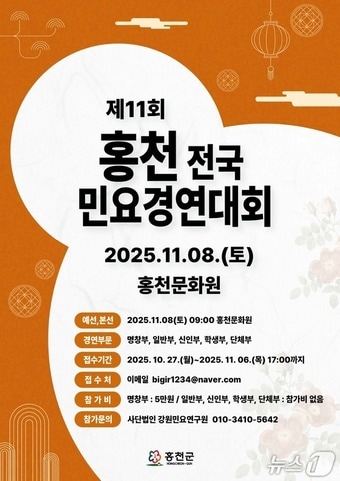 제11회 전국민요경창대회 포스터.&#40;홍천군 제공. 재판매 및 DB금지&#41;/뉴스1