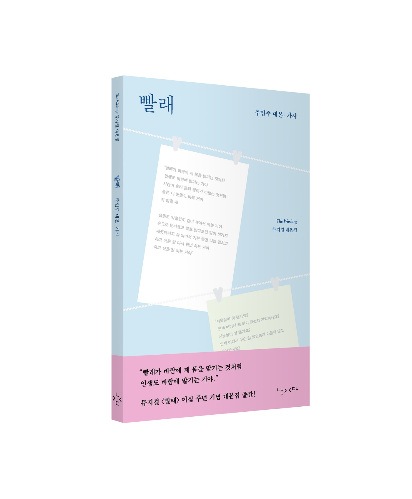 '빨래' 공식 대본집