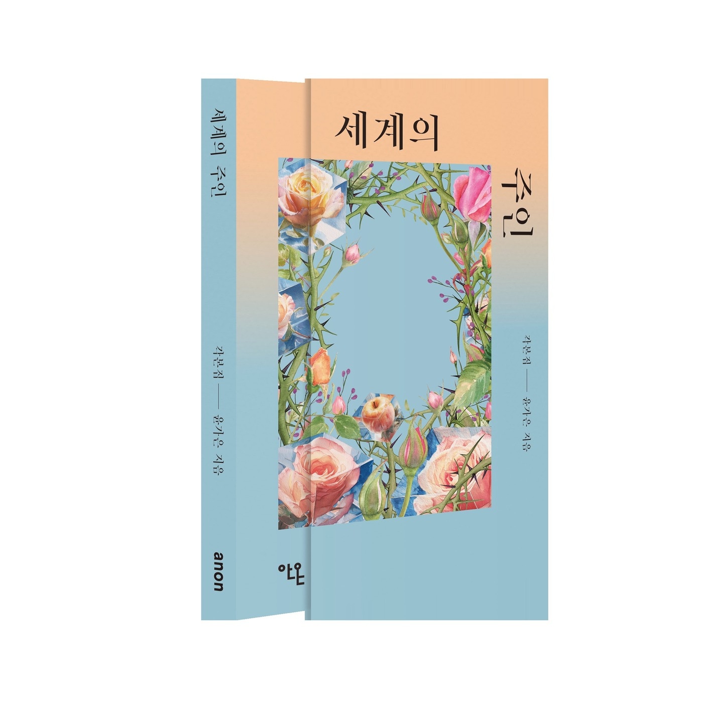 &#39;세계의 주인&#39; 각본집