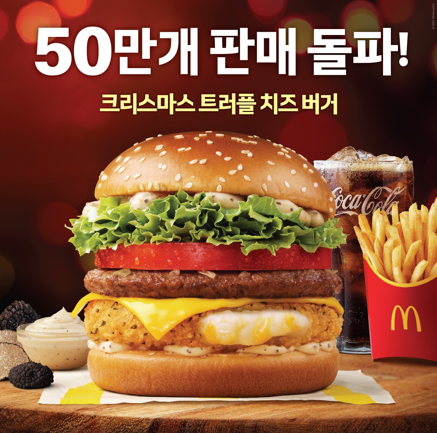 패스트푸드 겨울 신메뉴 '트뤼프'戰...버거킹·KFC 이어 맥도날드도 '만... - 뉴스 썸네일 이미지