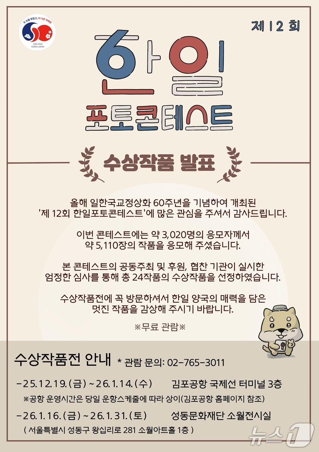 주한일본대사관 공보문화원이 7일 한일 수교 60주년을 기념해 열린 제12회 한일포토콘테스트 수상작을 발표했다. (출처=주한일본대사관 공보문화원) 2025.11.7./뉴스1