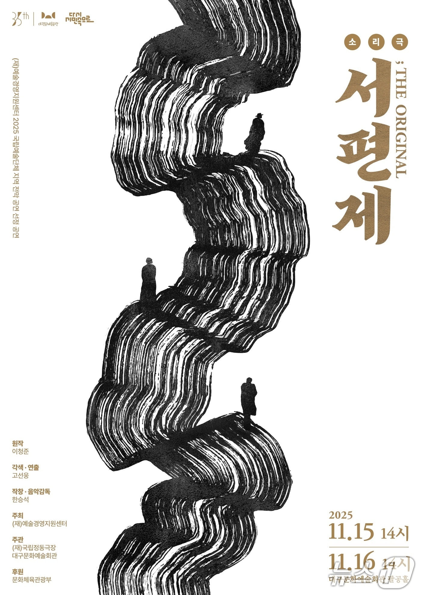 미백 이청준(1939~2008)의 소설이자 동명의 소설을 영화로 유명한 '서편제'가 소리극 형식으로 대구에서 공연된다. 이미지는 공연 포스터. (대구문화예술회관 제공. 재판매 및 DB 금지)/뉴스1