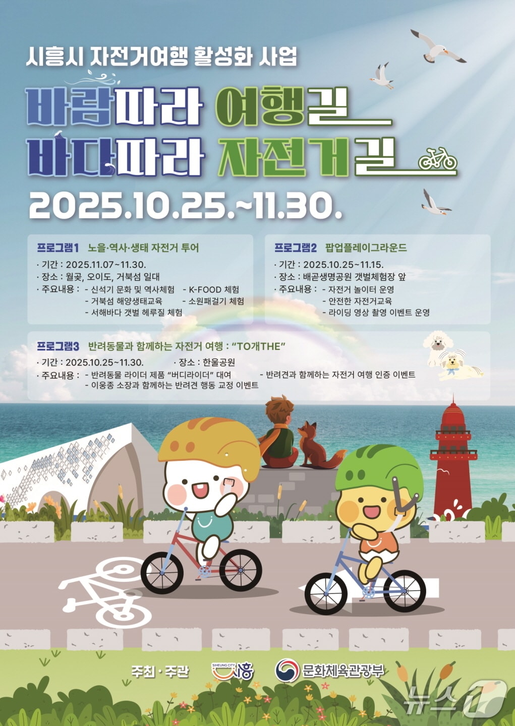 시흥시, 2025년 지역 자전거여행 활성화 공모사업 선정.&#40;시흥시 제공&#41;