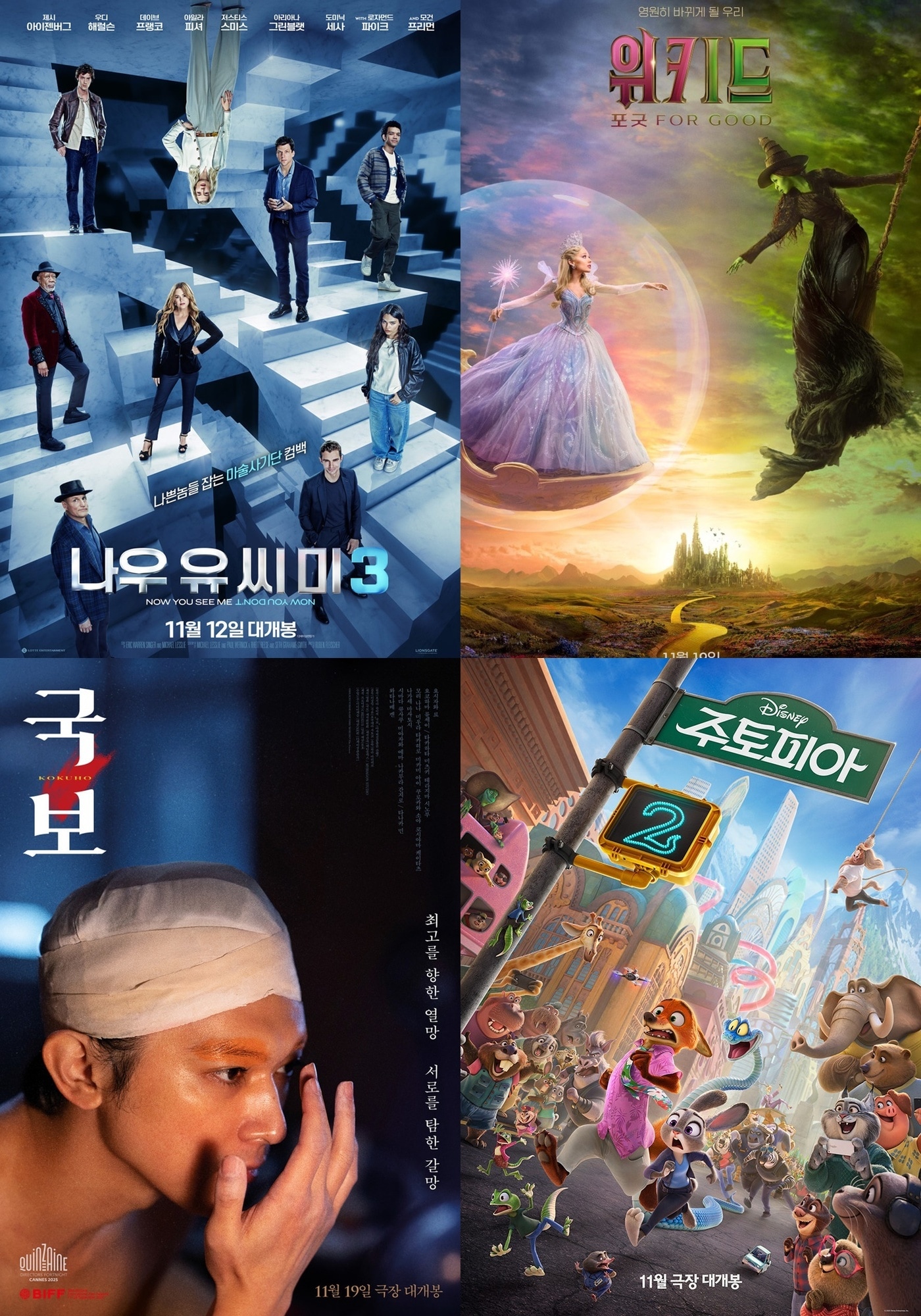 왼쪽 맨 위부터 시계 방향으로 '나우 유 씨미3' '위키드: 포 굿' '주토피아2' '국보' 포스터