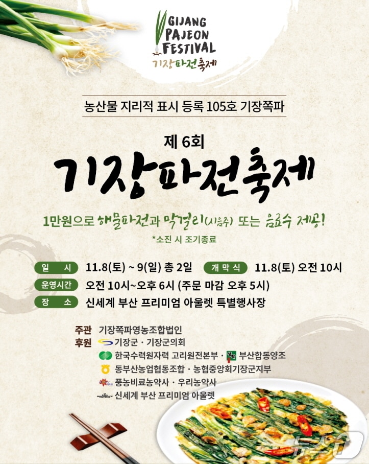 '제6회 기장파전 축제' 포스터.(기장군 제공. 재판매 및 DB금지)