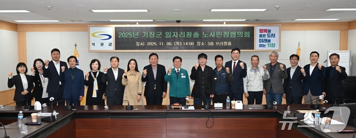 기장군이 2025 기장군 일자리창출 노사민정협의회를 개최하고 참가자들이 기념 촬영하고 있다.(기장군 제공. 재판매 및 DB금지)